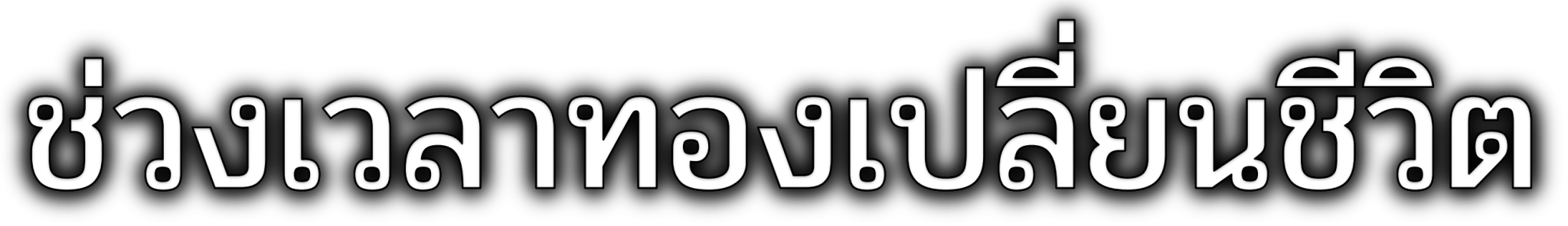 คลินิกกายภาพบำบัด เชียงราย